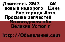 Двигатель ЗМЗ-4026 АИ-92 новый недорого › Цена ­ 10 - Все города Авто » Продажа запчастей   . Вологодская обл.,Великий Устюг г.